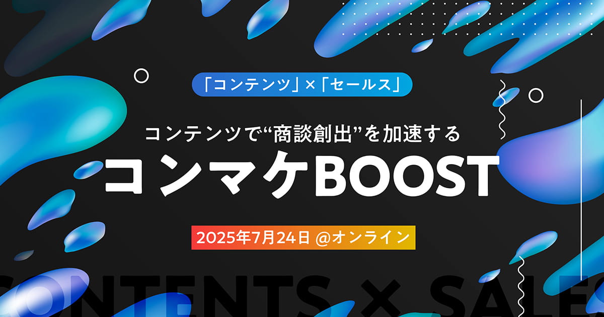 コンテンツで”商談創出”を加速する コンマケBOOST