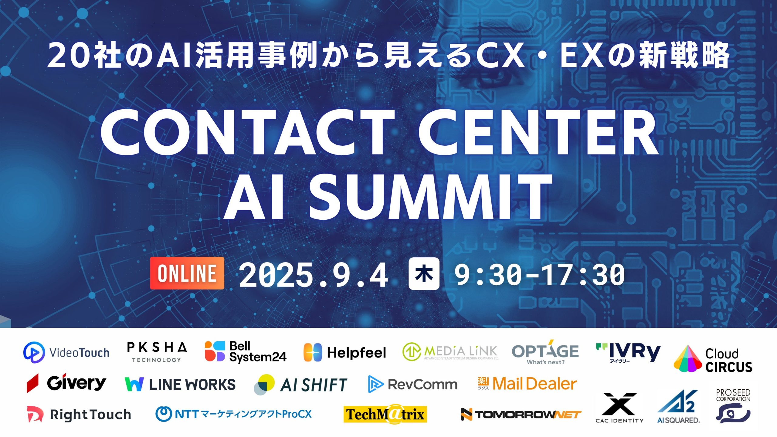 ContactCenterAISummit 〜20社のAI活用事例から見えるCX・EXの新戦略〜
