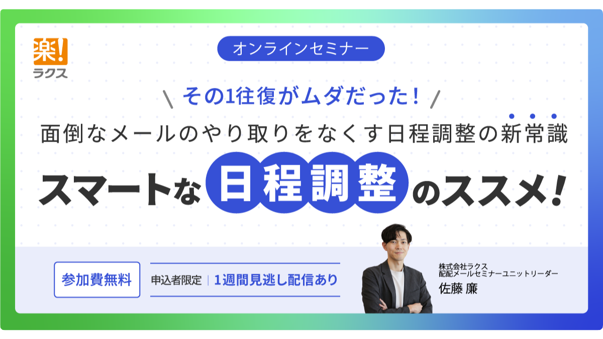 スマートな日程調整のススメ！ ～その1往復がムダだった！面倒なメールのやり取りをなくす日程調整の新常識～