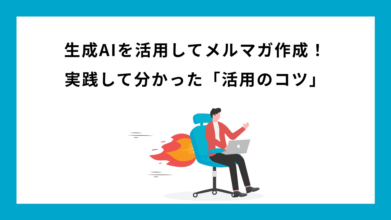 生成AIを活用してメルマガ作成！実践して分かった「活用のコツ」