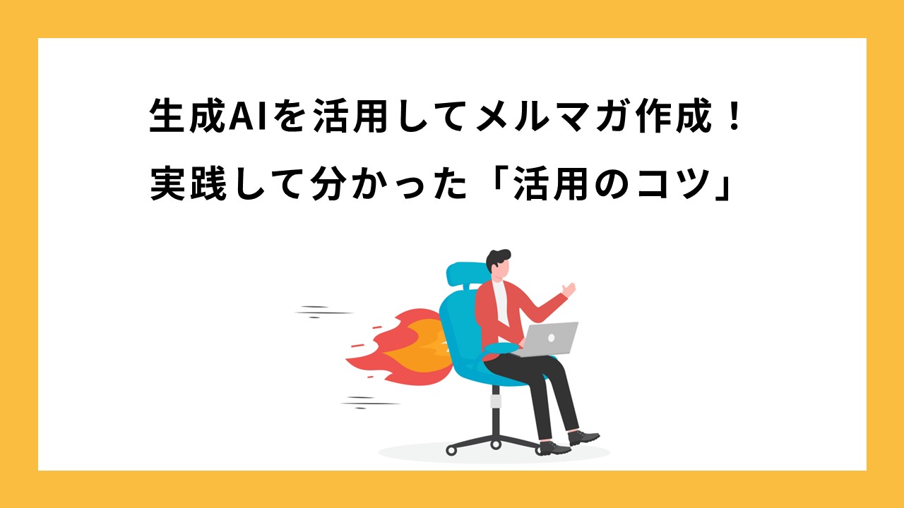 生成AIを活用してメルマガ作成！実践して分かった「活用のコツ」