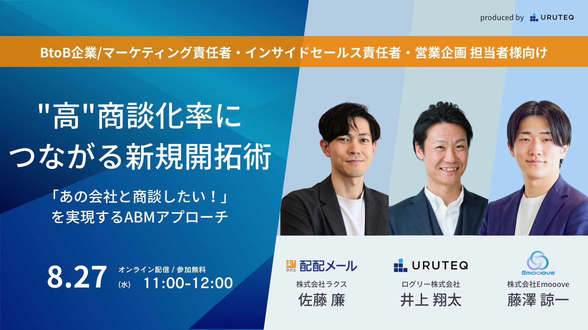 「あの会社と商談したい！」を実現するABMアプローチ “高”商談化率につながる新規開拓術