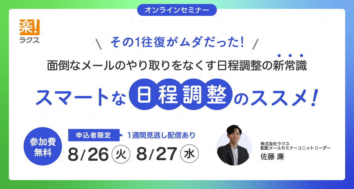 スマートな日程調整のススメ！ ～その1往復がムダだった！面倒なメールのやり取りをなくす日程調整の新常識～