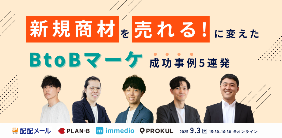 新規商材を「売れる」に変えた！BtoBマーケ成功事例5連発