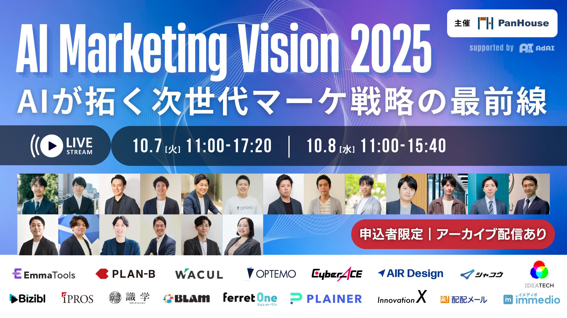 AIが拓く次世代マーケ戦略の最前線 ～AI_MarketingVision2025～