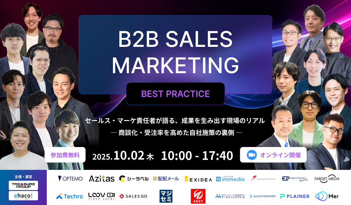 【B2B】SalesMarketingBestPractice セールス・マーケ責任者が語る、成果を生み出す現場のリアル ―商談化・受注率を高めた自社施策の裏側―