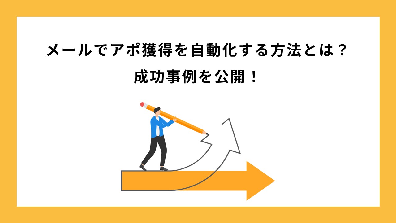 メールでアポ獲得を自動化する方法とは？ 成功事例を公開！