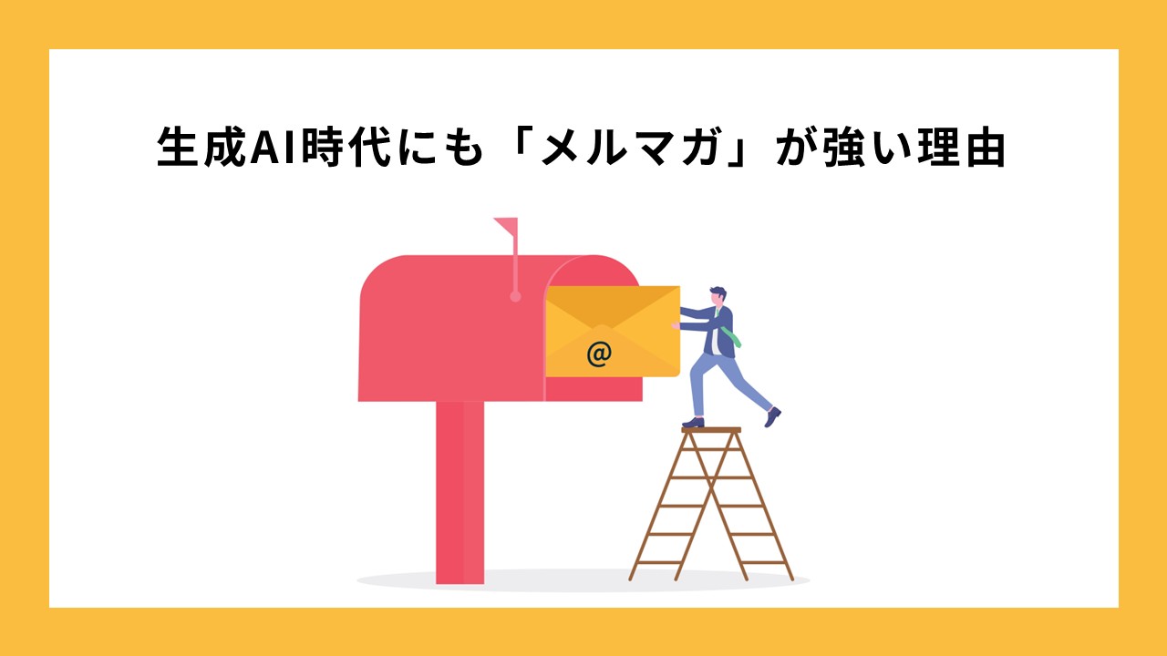 生成AI時代にも「メルマガ」が強い理由