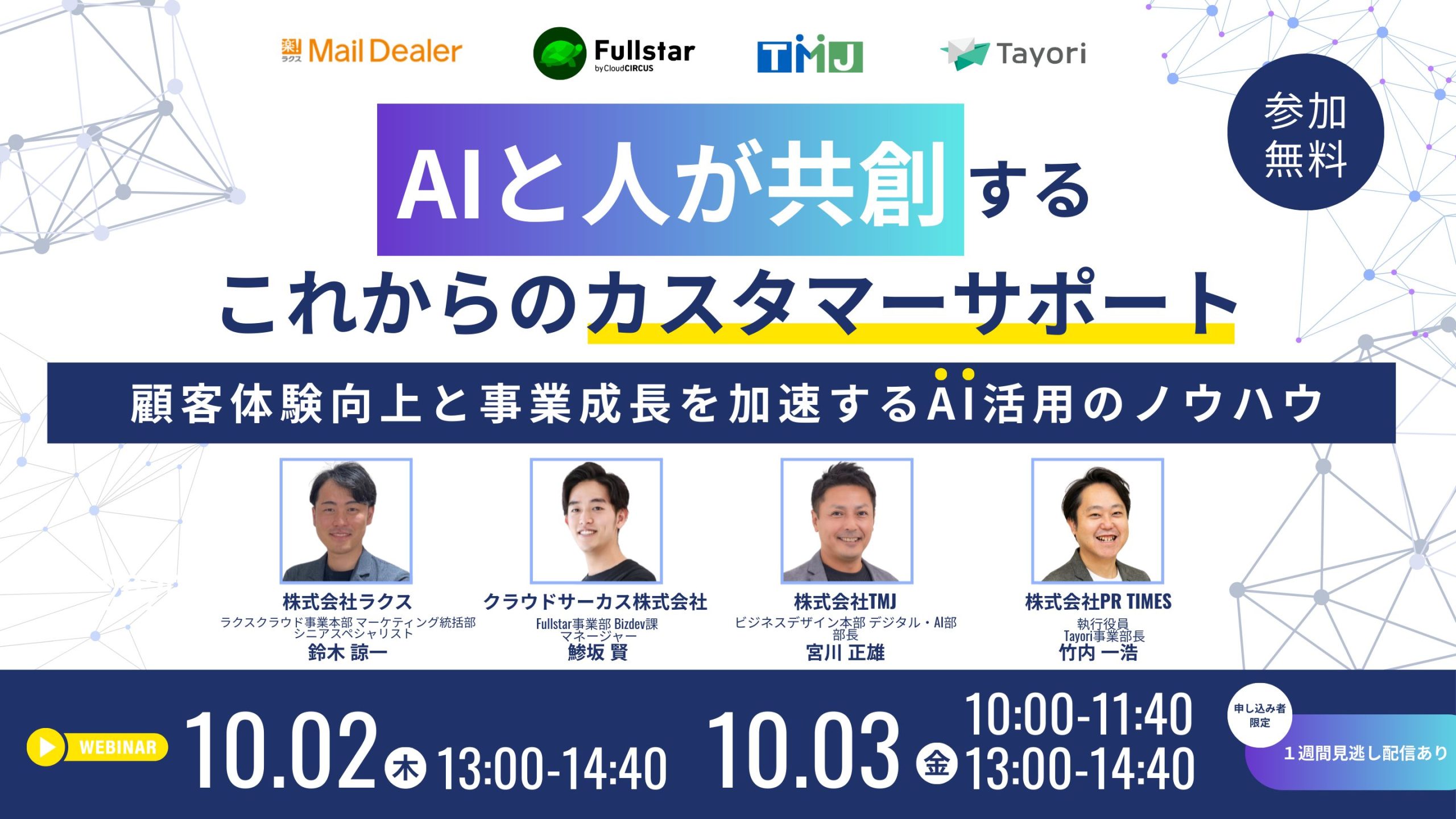 「AIと人」が共創するこれからのカスタマーサポート 〜顧客体験向上と事業成長を加速するAI活用のノウハウ～