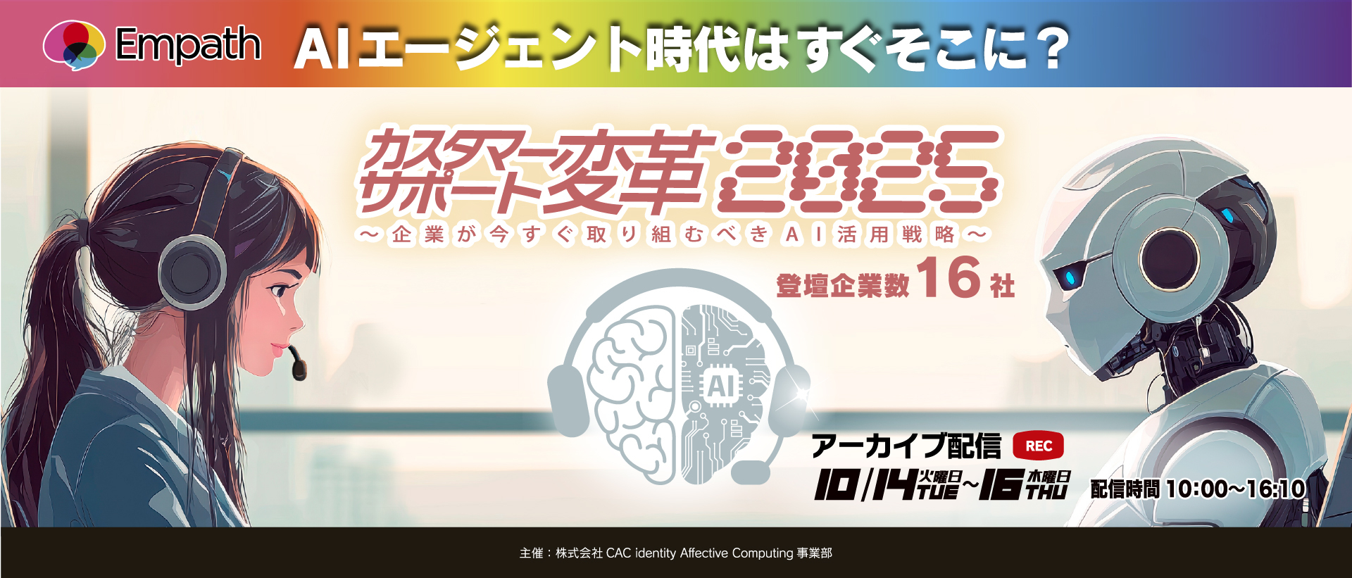 AIエージェント時代はすぐそこに? カスタマーサポート変革2025 〜企業が今すぐ取り組むべきAI活用戦略〜