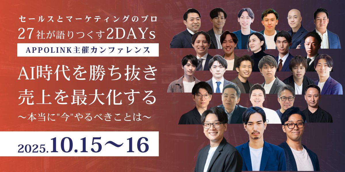 AI時代を勝ち抜き売上を最大化する～本当に”今”やるべきことは～ セールスとマーケティングのプロ27社が語りつくす2DAYS