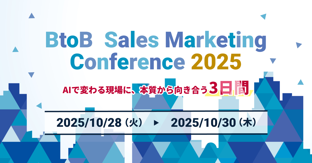 BtoB_Sales_Marketing_Conference 2025_AIで変わる現場に本質から向き合う3日間
