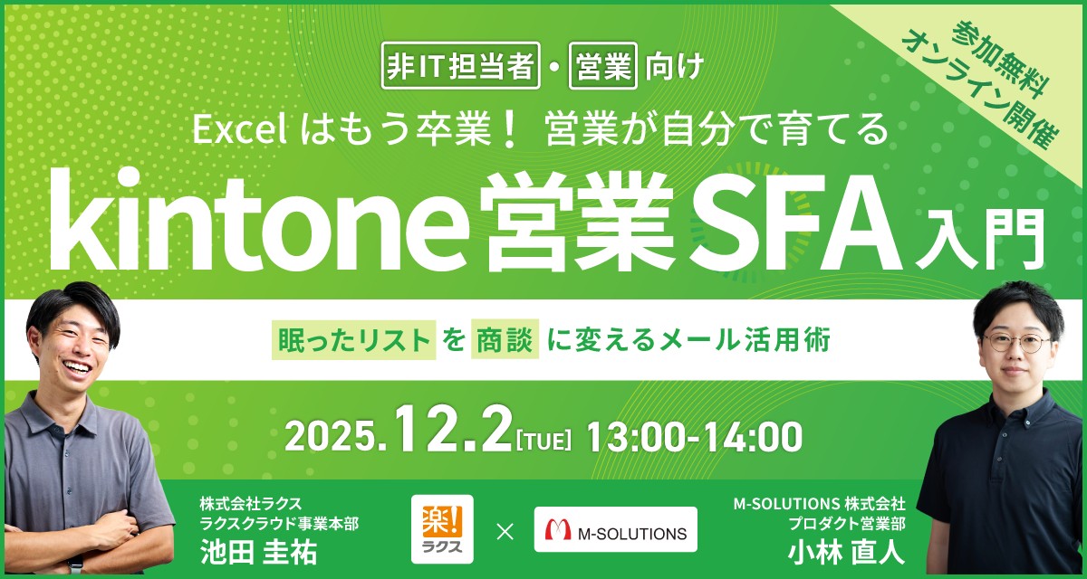 【非IT担当者・営業向け】Excelはもう卒業！営業が自分で育てるkintone営業SFA入門 ～”眠ったリスト”を”商談”に変えるメール活用術～