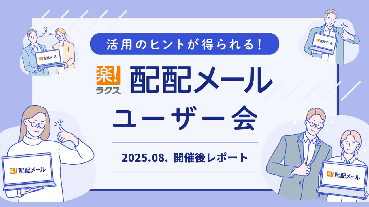 配配メールユーザー会レポート(2025年8月開催)