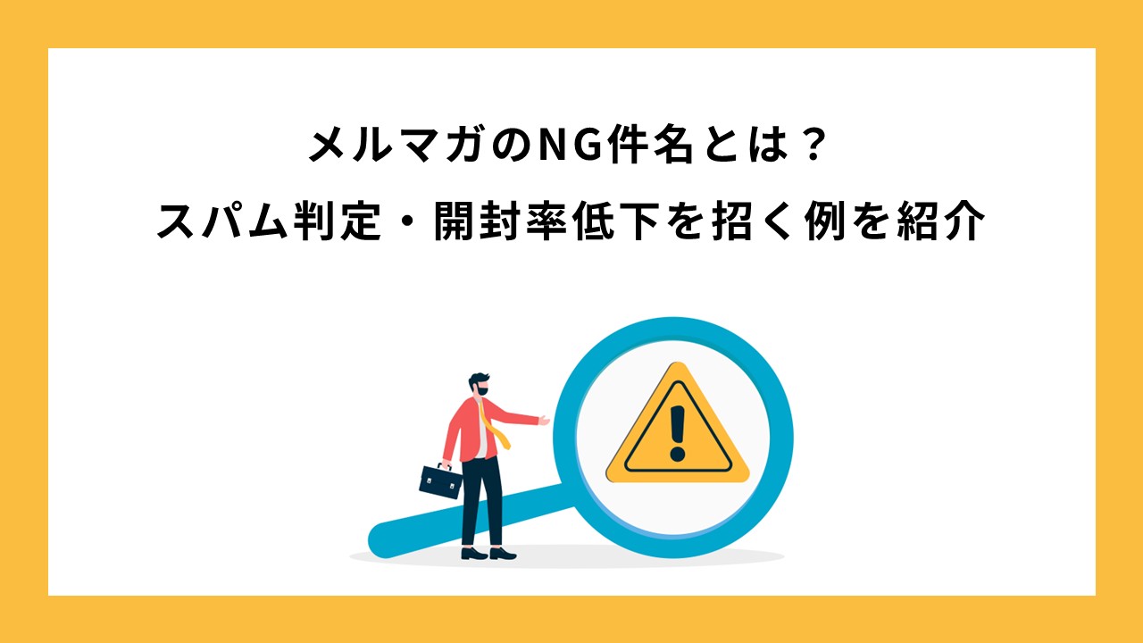 【失敗しないメルマガ件名】スパム判定・開封率低下を招くNG件名とその対策を徹底解説！
