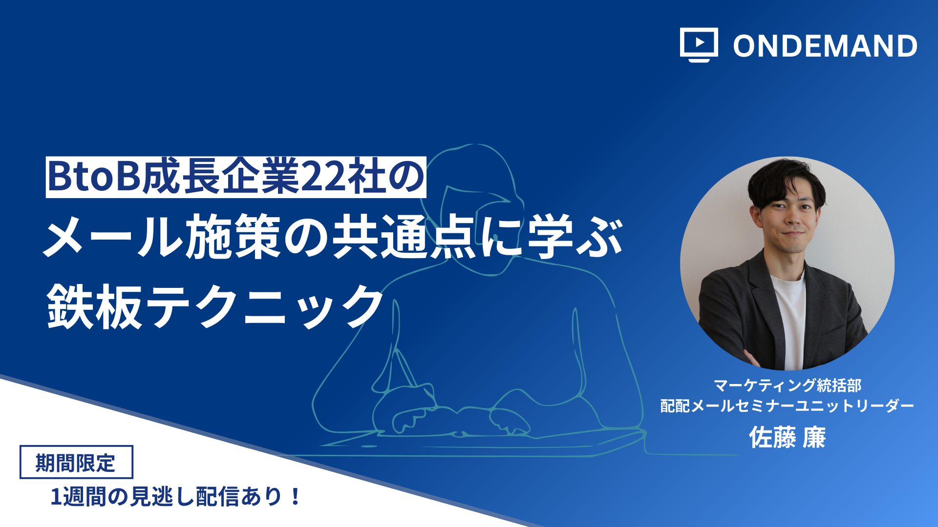 BtoB成長企業22社のメール施策の共通点に学ぶ鉄板テクニック