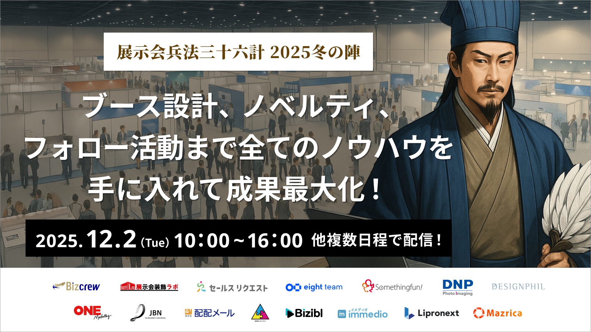 展示会兵法三十六計2025冬の陣 ~ブース設計、ノベルティ、フォロー活動まで全てのノウハウを手に入れて成果最大化!