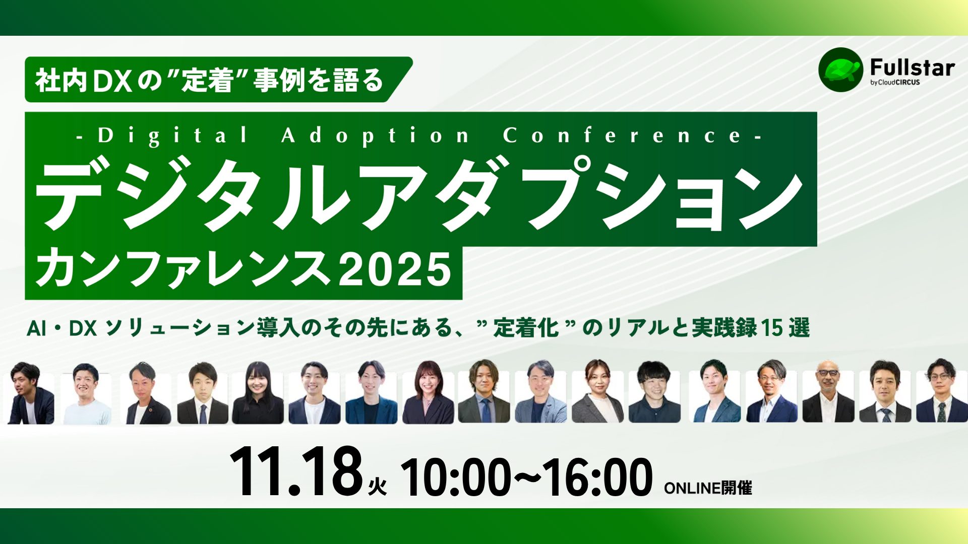 社内DXの定着事例を語る デジタルアダプションカンファレンス2025 AI・DXソリューション導入のその先にある、”定着化”のリアルと実践録15選