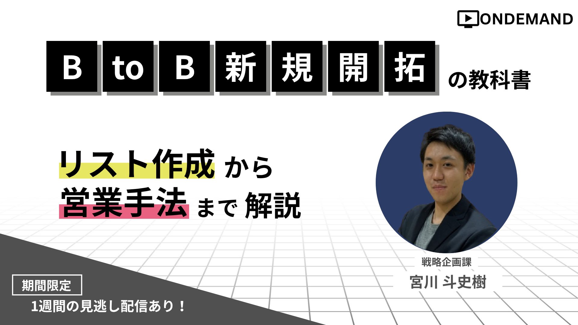 ＼BtoB新規開拓の教科書／リスト作成から営業手法まで解説