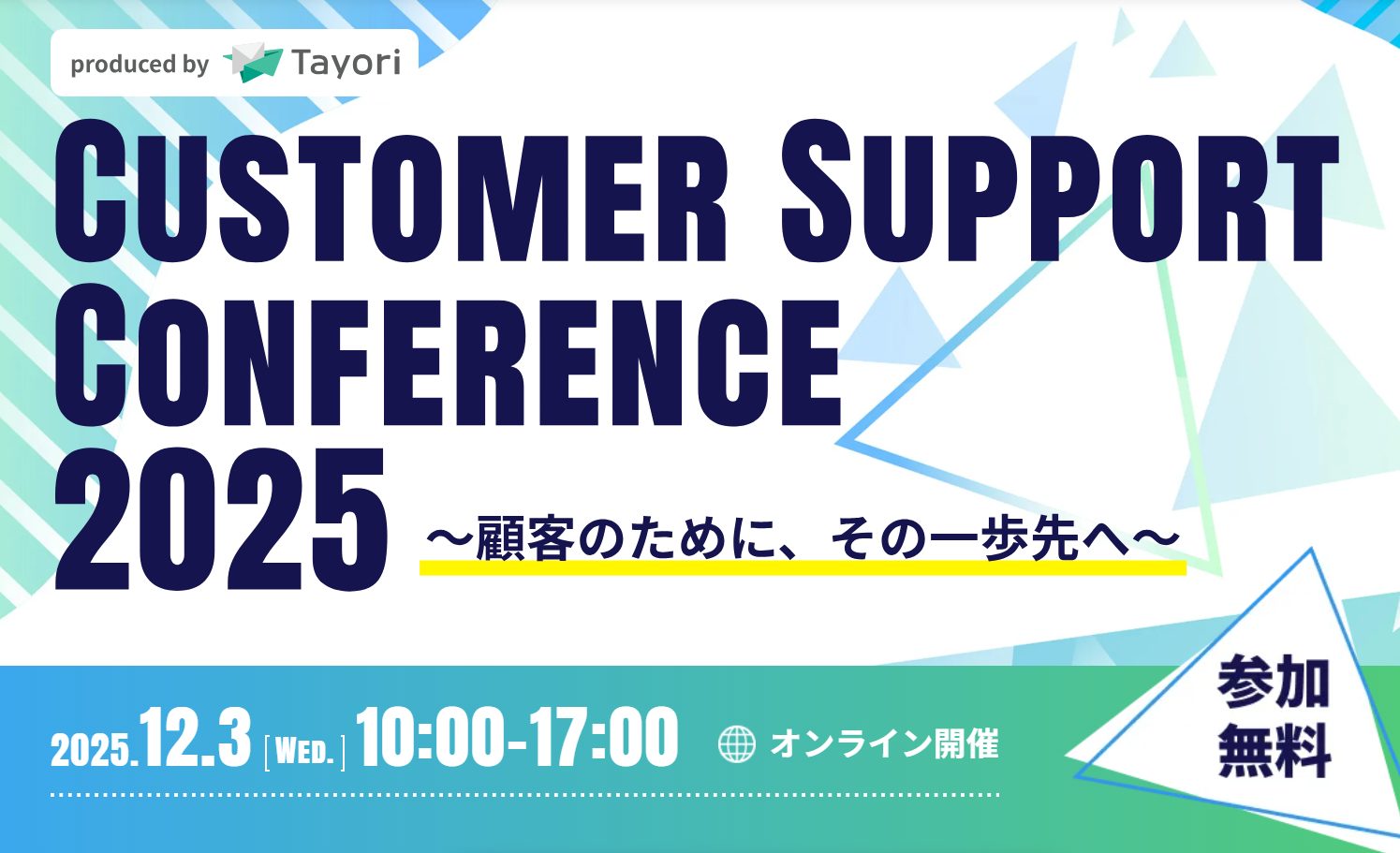 CustomerSupportConference2025 ～顧客のために、その一歩先へ～