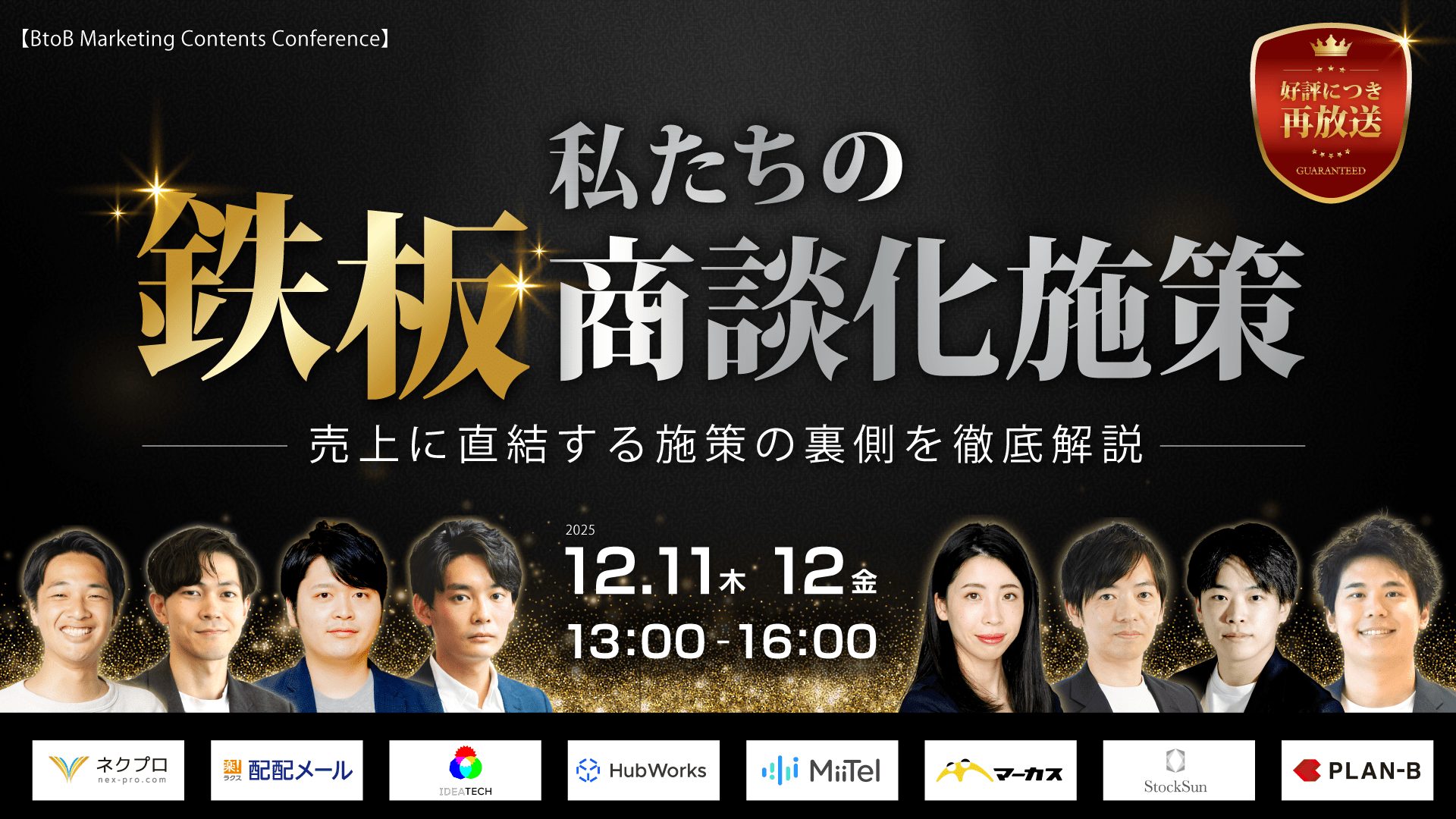 【BtoB-MarketingContentsConference】 私たちの鉄板商談化施策 〜売上に直結する施策の裏側を徹底解説〜