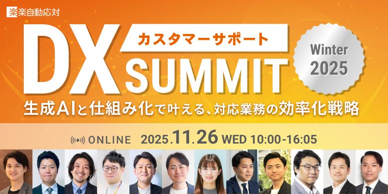 カスタマーサポートDX_SUMMIT_Winter2025 〜生成AIと仕組み化で叶える、対応業務の効率化戦略〜