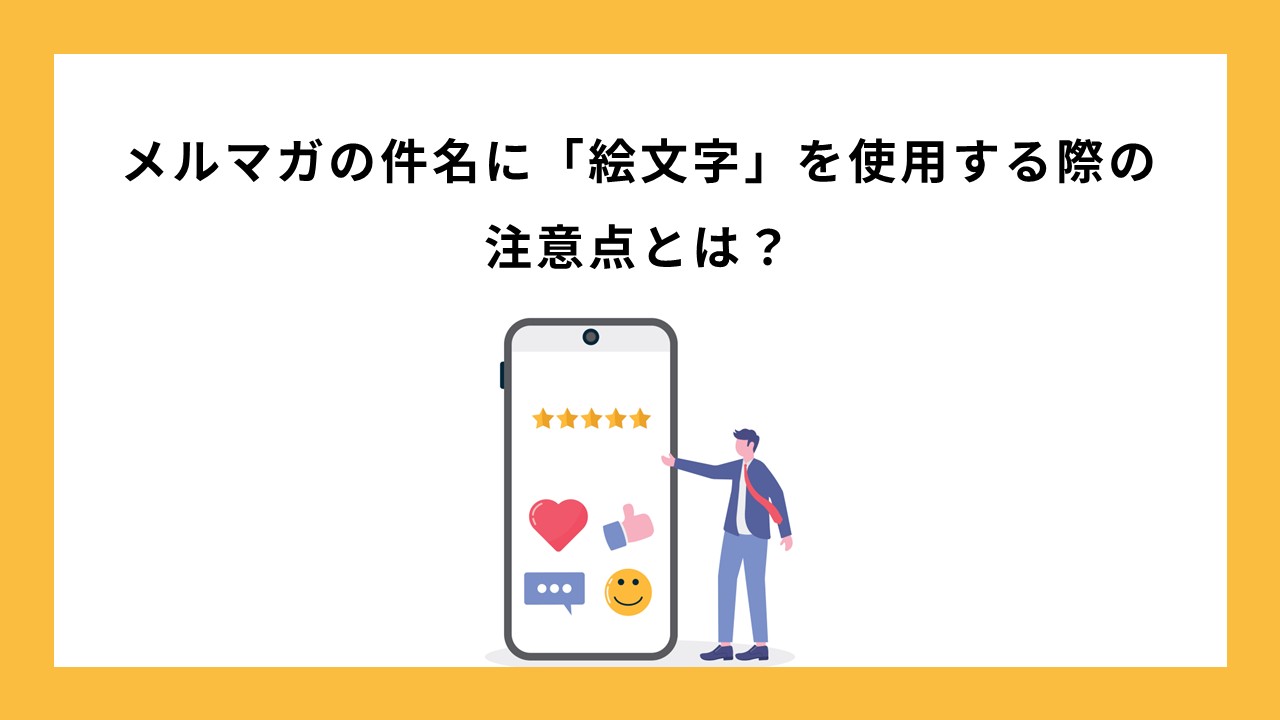 メルマガの件名に絵文字を使用する際の注意点とは？