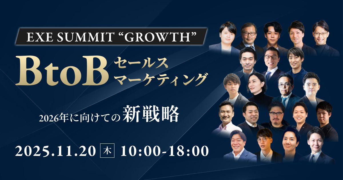 EXE_SUMMIT”GROWTH” BtoBセールスマーケティング 2026年に向けての新戦略