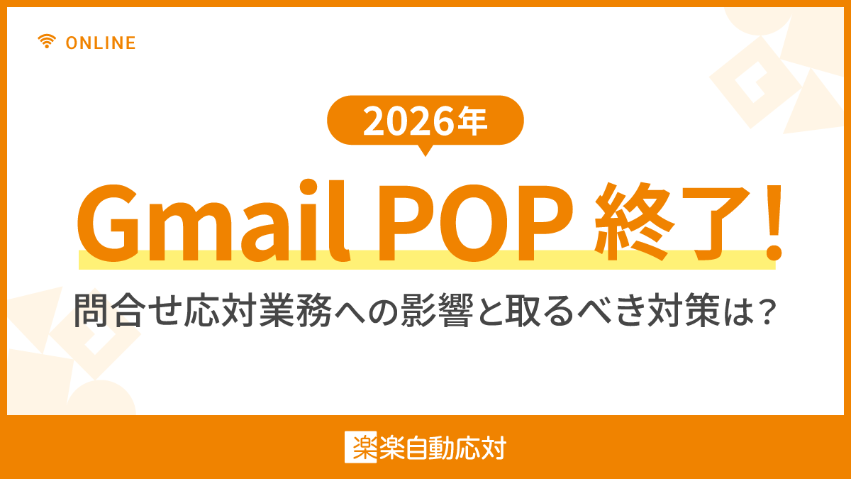 2026年 Gmail POP終了！問い合わせ対応業務への影響と取るべき対策は？