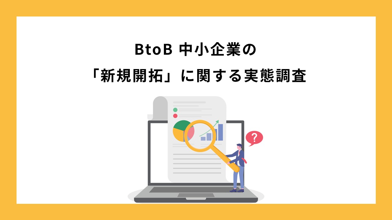 【調査結果】BtoB中小企業が新規開拓のために実施している営業手法は?