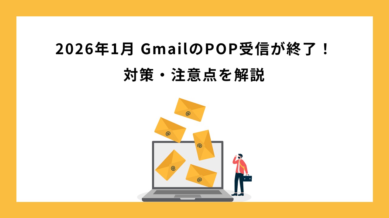 2026年1月 GmailのPOP受信が終了！ 対策や注意点をご紹介