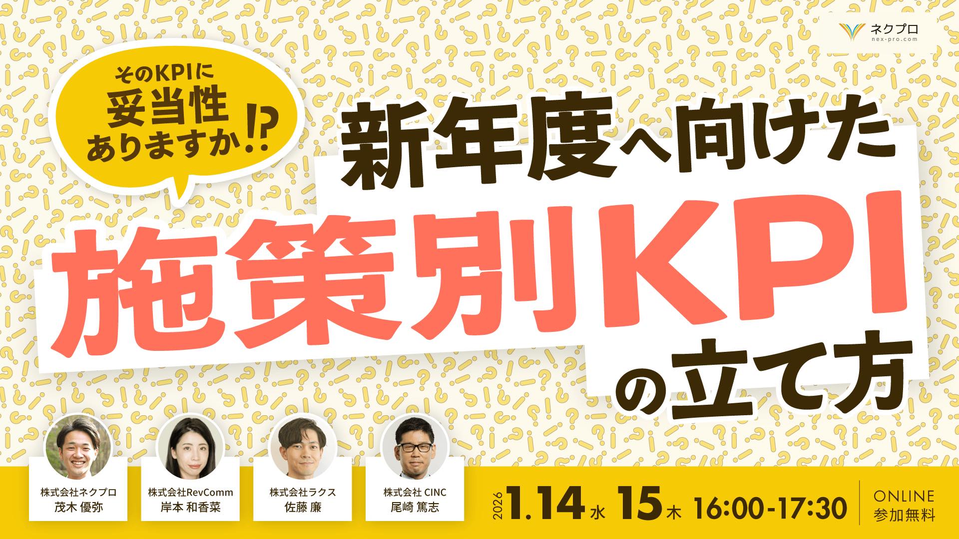 【そのKPIに妥当性ありますか！？】 新年度へ向けた施策別KPIの立て方