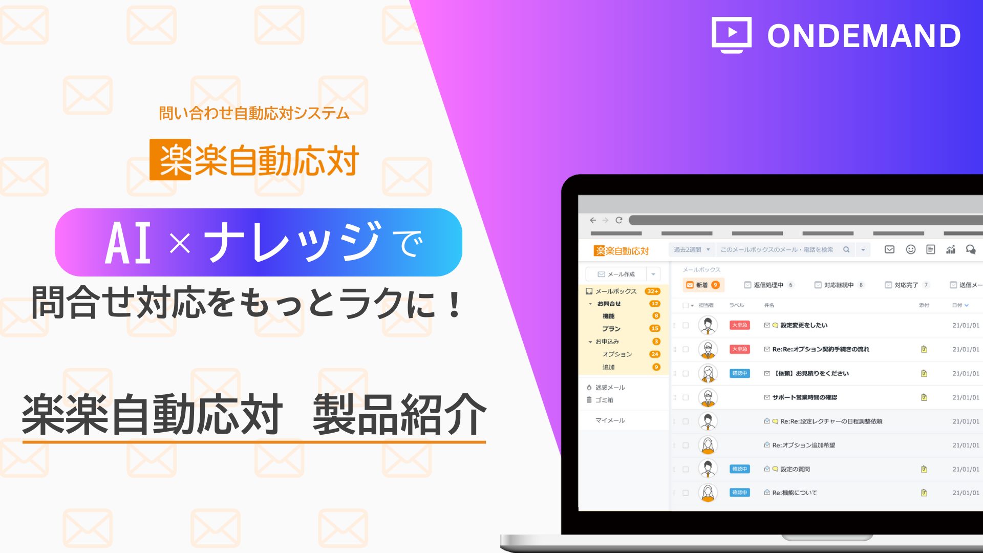 AI×ナレッジで問合せ対応をもっとラクに！ 楽楽自動応対　製品紹介セミナー
