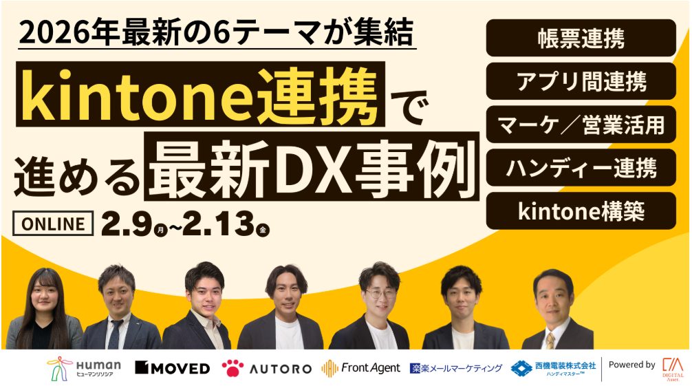 kintone連携で進める最新DX事例