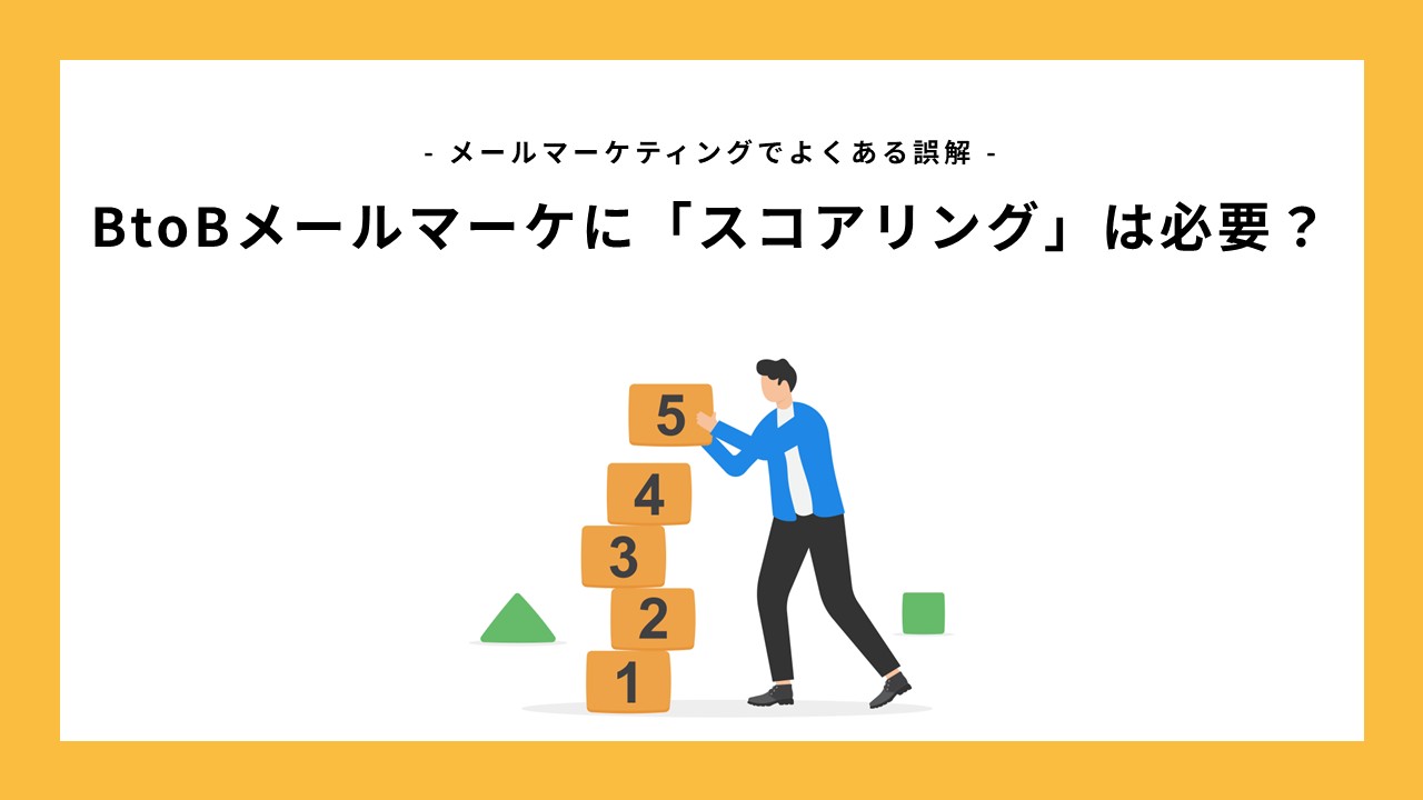BtoBメールマーケに「スコアリング」は必要？