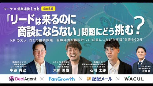 マーケ×営業連携Lab【SaaS編】 「リードは来るのに商談にならない」問題にどう挑む？