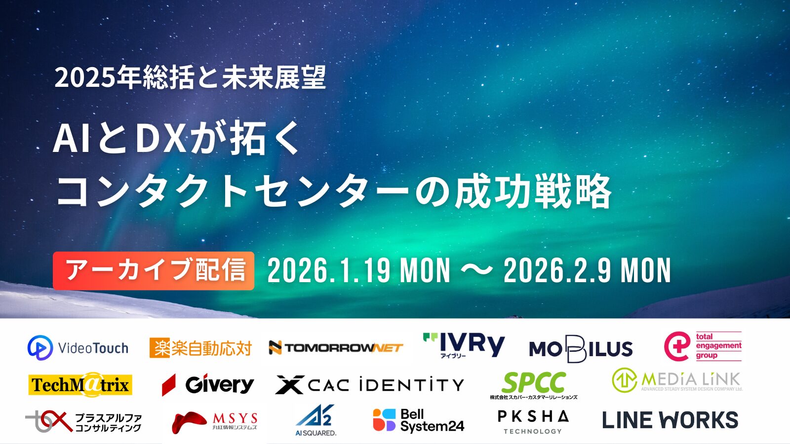 【期間限定アーカイブ配信】2025年総括と未来展望！ AIとDXが拓くコンタクトセンターの成功戦略
