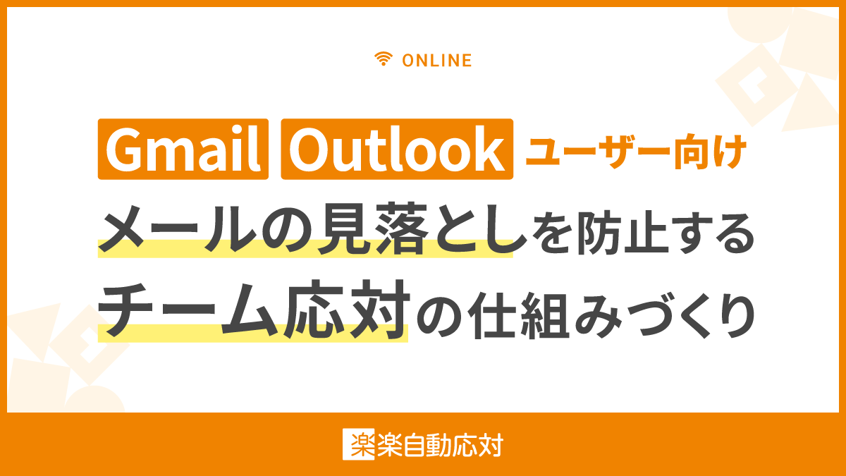 ＼Gmail・Outlookユーザー向け／ メールの見落としを防止するチーム対応の仕組みづくり