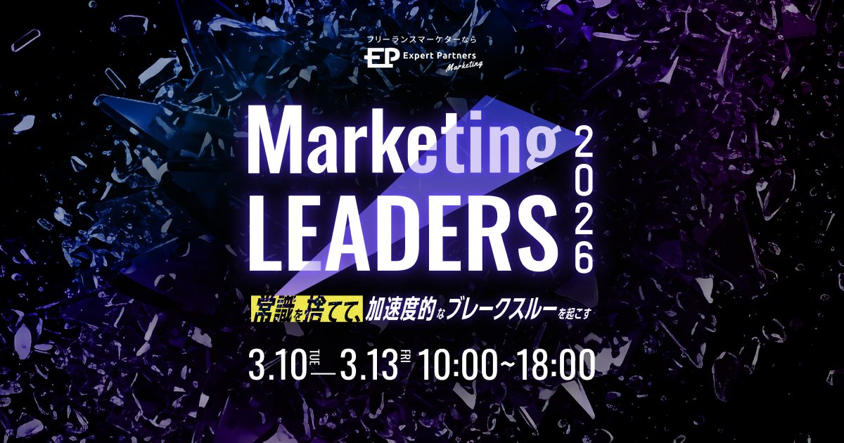 Marketing_LEADERS_2026 常識を捨てて、加速度的なブレークスルーを起こす