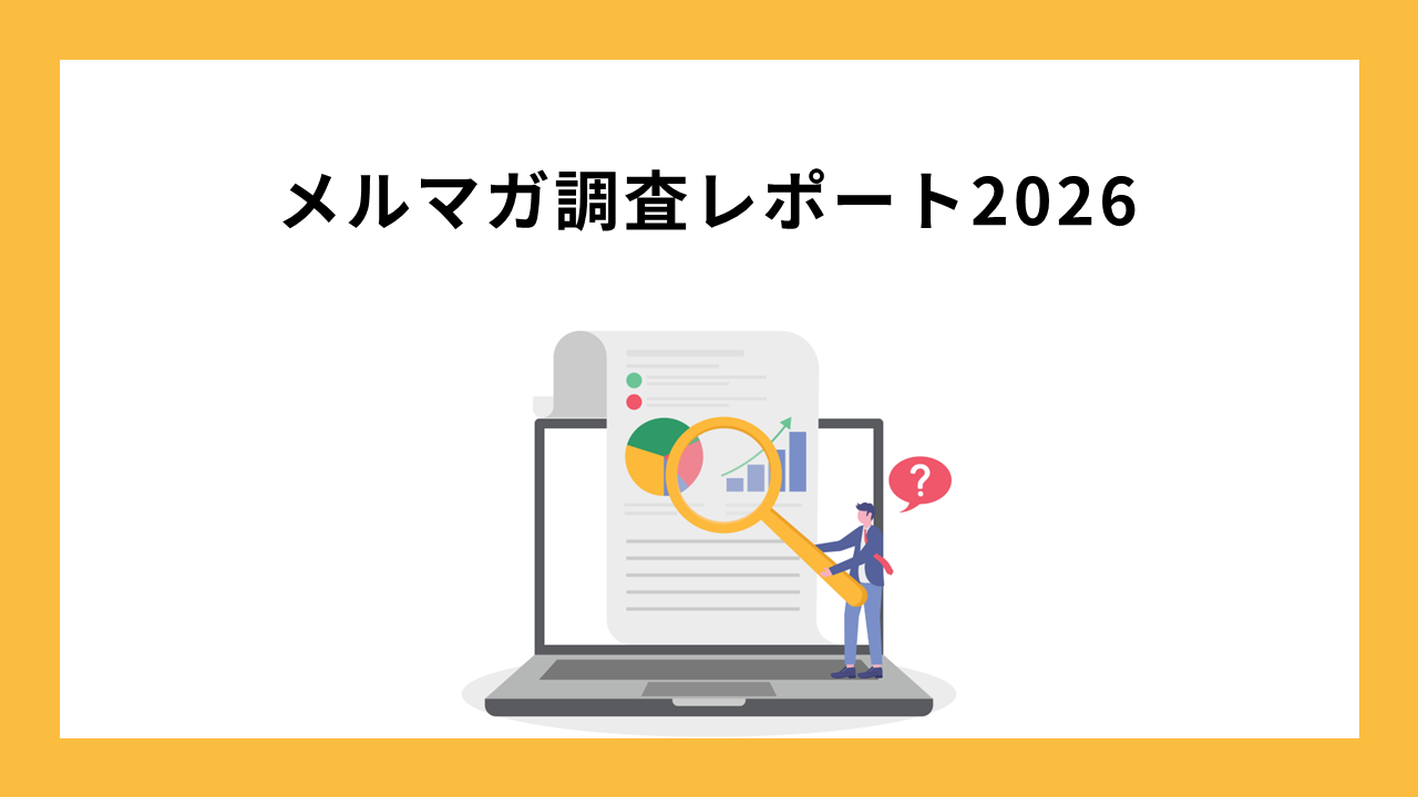 メルマガ調査レポート2026
