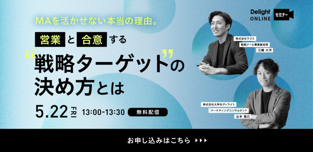 MAを活かせない本当の理由。営業と合意する「戦略ターゲット」の決め方とは​