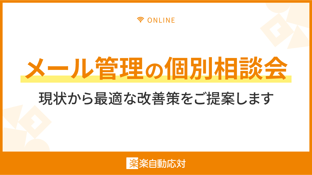 メール管理の個別相談会 ～現状から最適な改善策をご提案します～