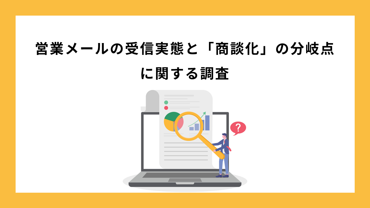 【調査結果】商談につながるメールとゴミ箱行きのメールは何が違う? 営業メールの成果を分ける要素とは