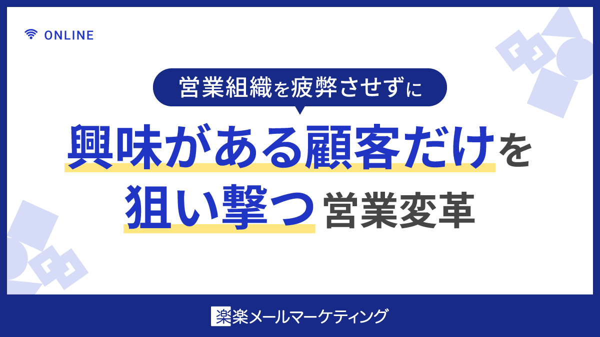営業組織を疲弊させずに、興味がある顧客だけを狙い撃つ営業変革