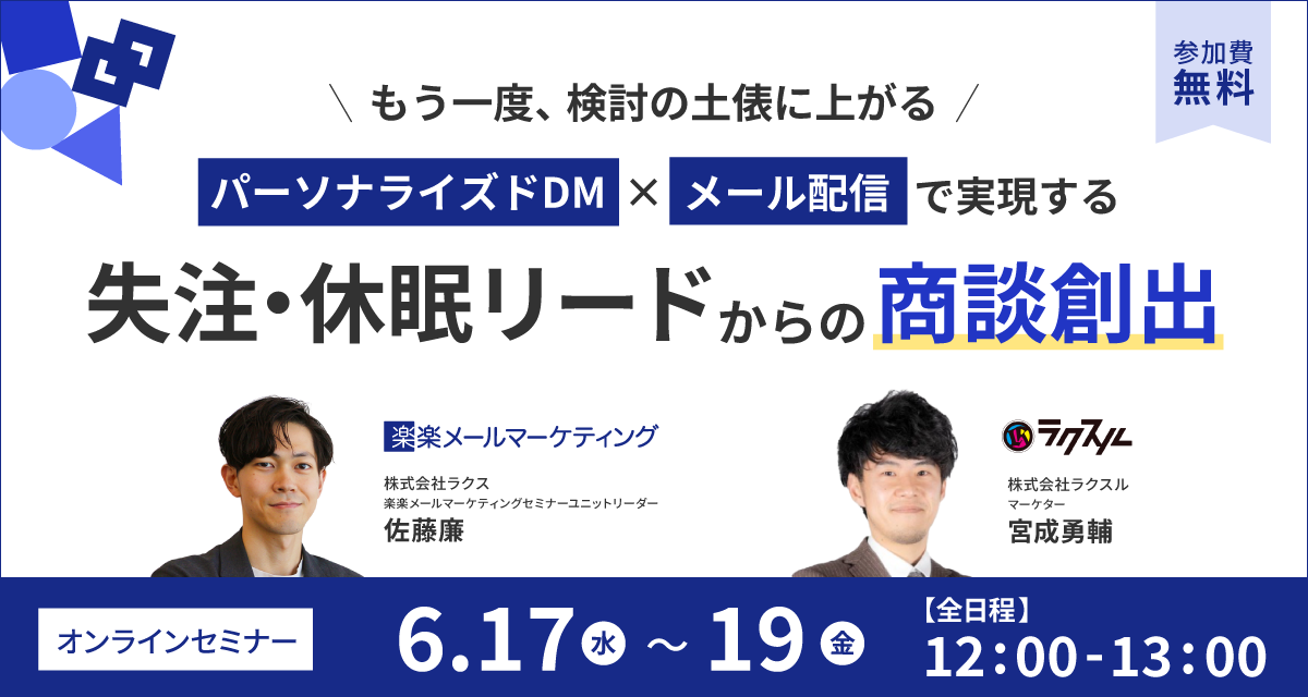 もう一度、検討の土俵に上がる。 パーソナライズドDM×メール配信で実現する『失注・休眠リード』からの商談創出
