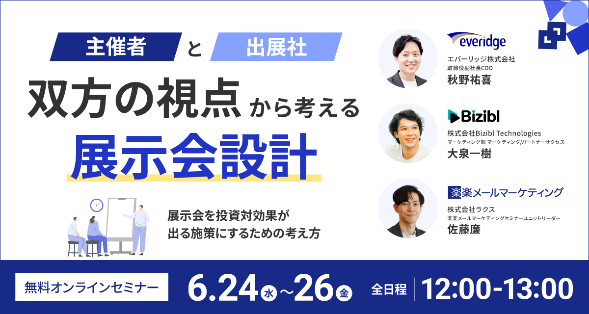 “主催者と出展社“双方の視点から考える展示会設計 ～展示会を投資対効果が出る施策するための考え方～