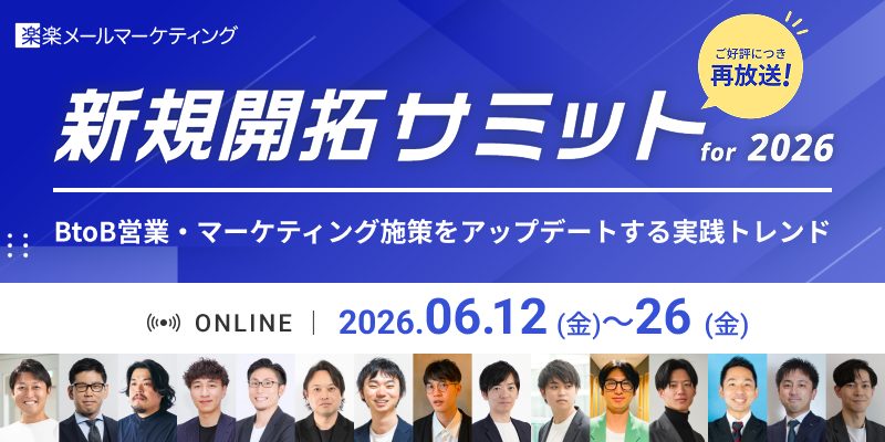新規開拓サミット for 2026　〜BtoB営業・マーケティング施策をアップデートする実践トレンド〜