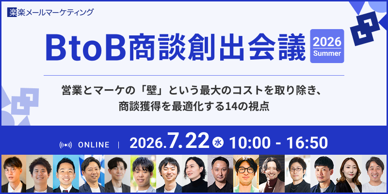 BtoB商談創出会議 2026 Summerー 営業とマーケの「壁」という最大のコストを取り除き、商談獲得を最適化する14の視点
