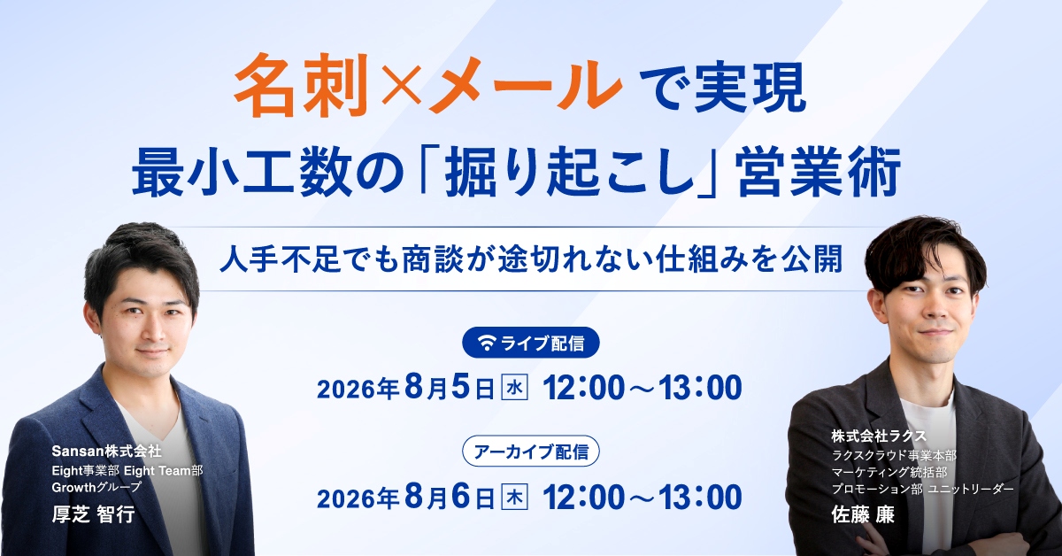 名刺×メールで実現！ 最小工数の「掘り起こし」営業術 〜人手不足でも商談が途切れない仕組みを公開〜