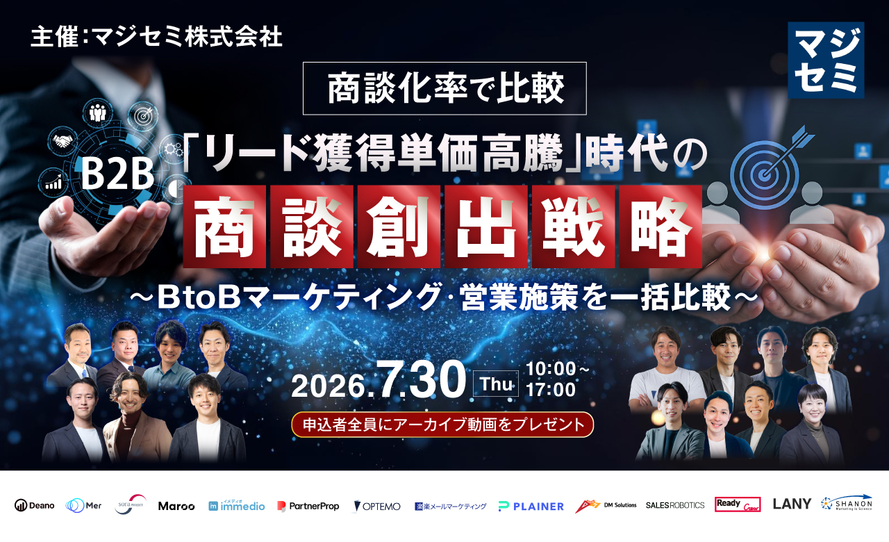 商談化率で比較「リード獲得単価高騰」時代の商談創出戦略～BtoBマーケティング・営業施策を一括比較～